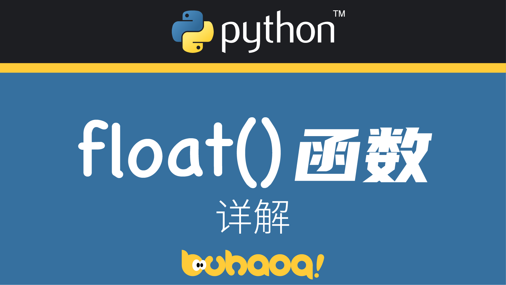 Python: float()函数
