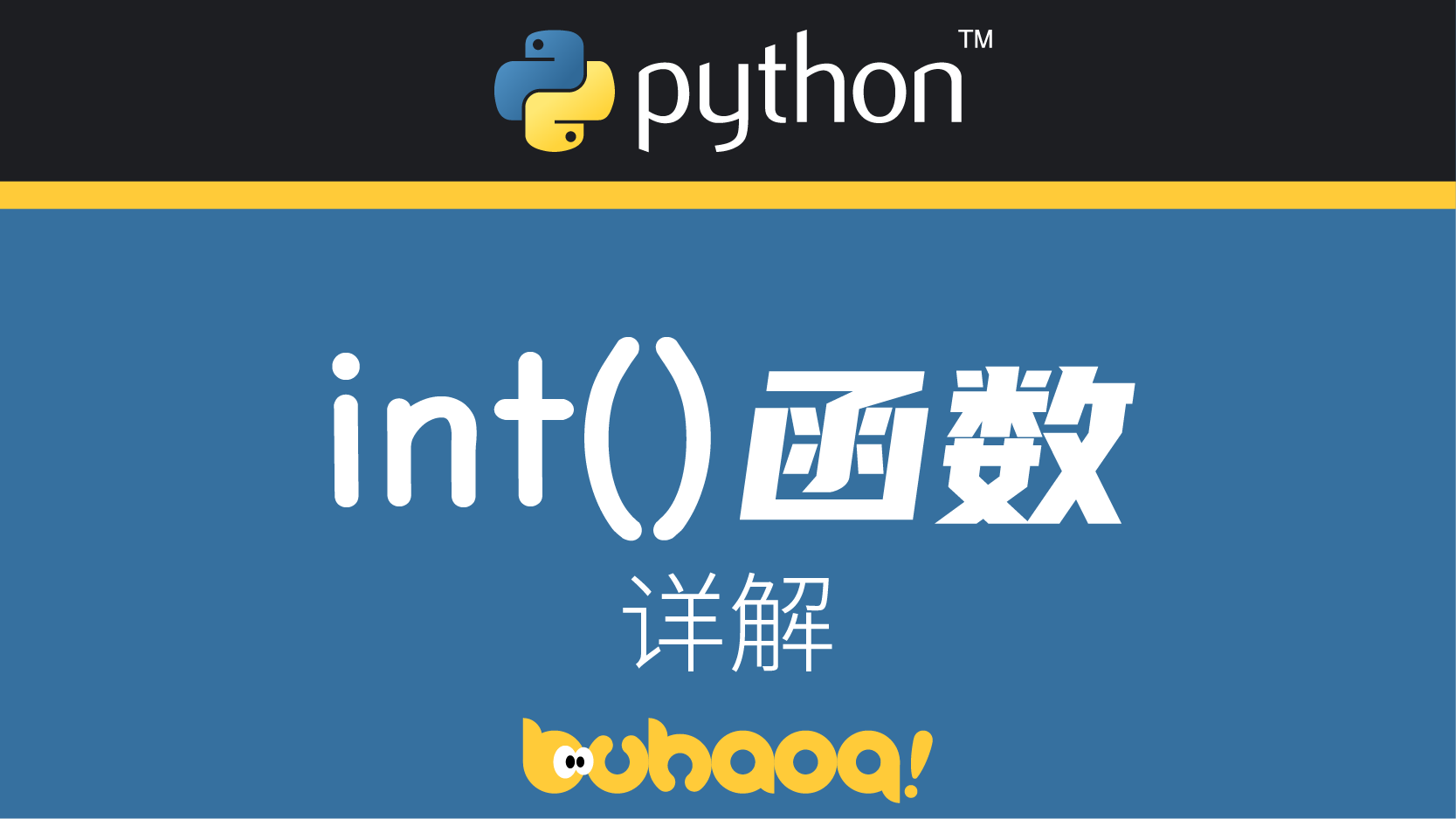 Python: int()函数