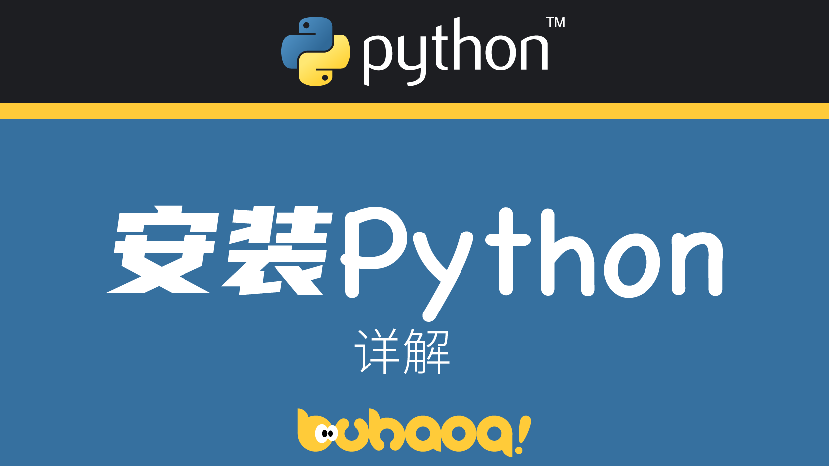 Python: 安装Python和pycharm