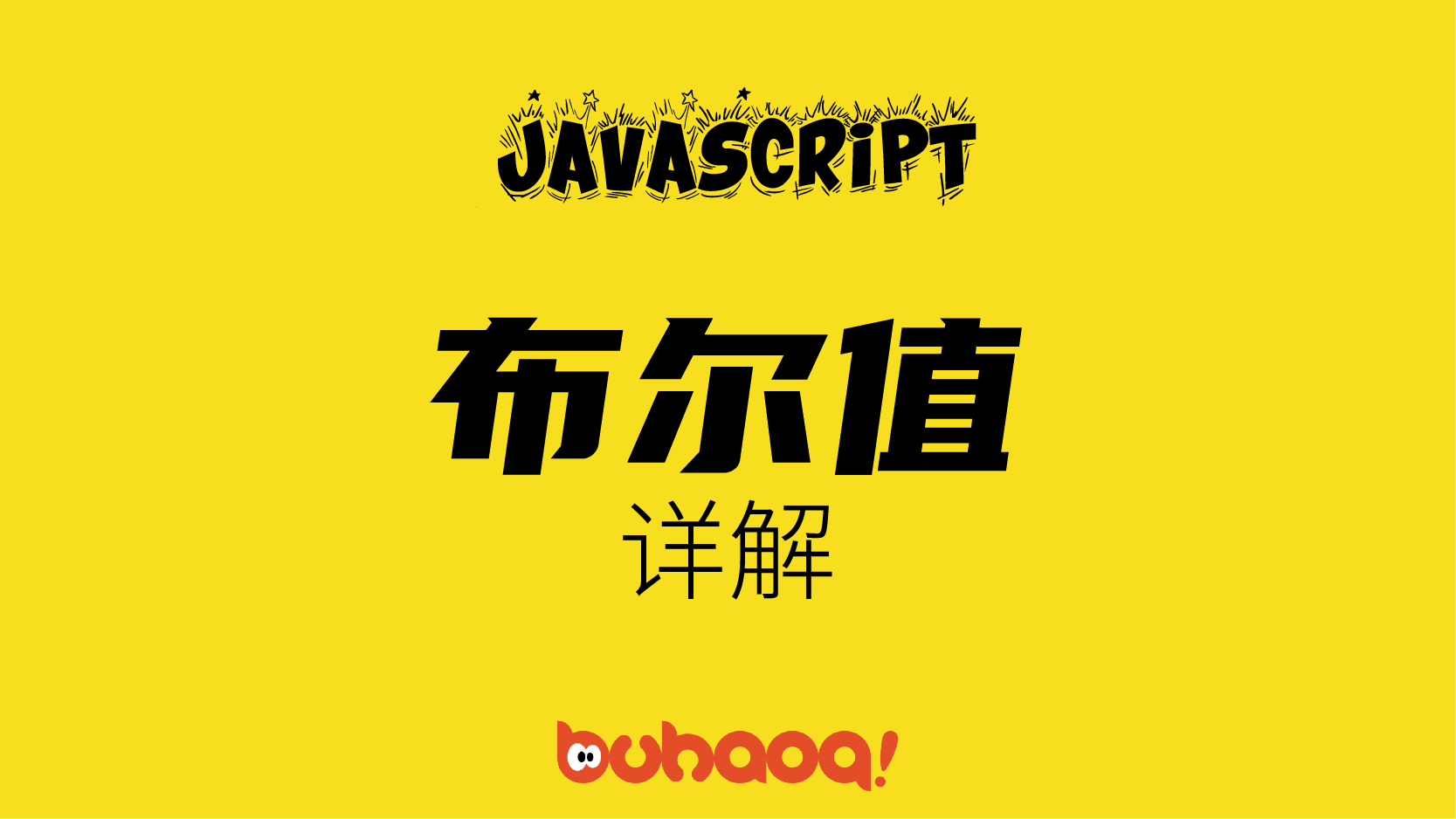 JavaScript布尔值详解