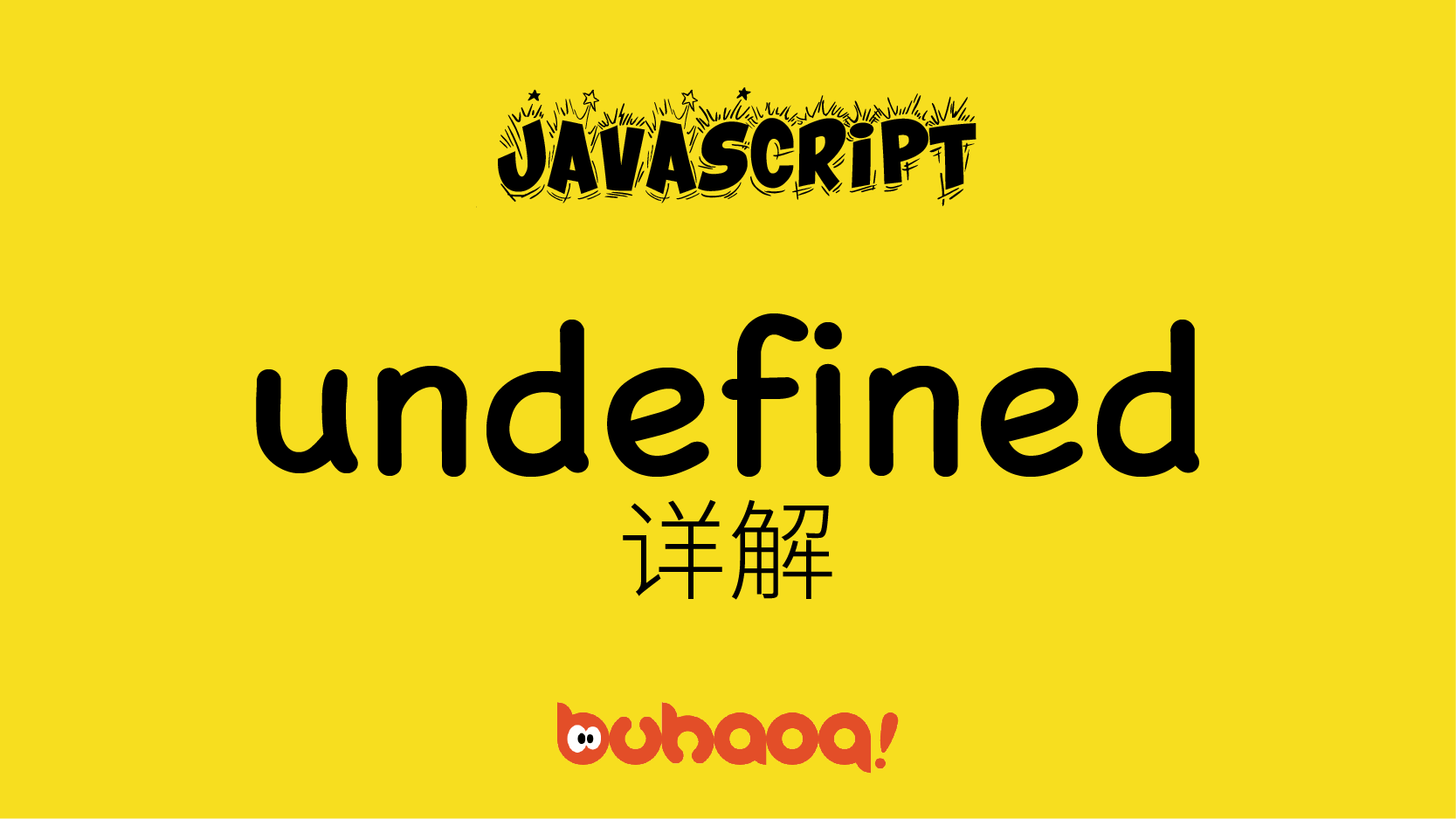 JavaScript Undefined详解