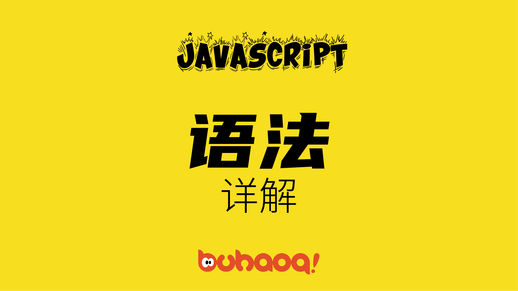 JavaScript语法详解