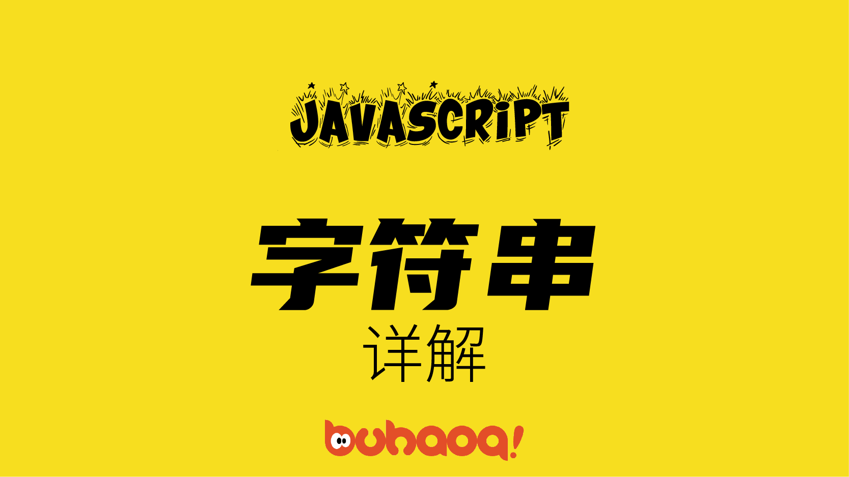 JavaScript字符串详解